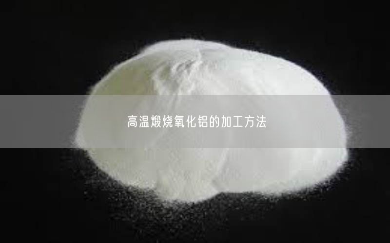 高温煅烧氧化铝的加工方法