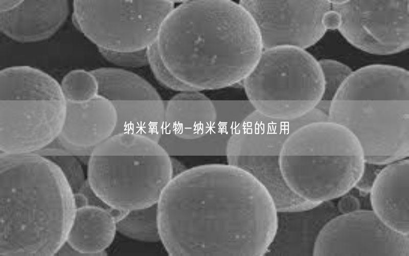 纳米氧化物-纳米氧化铝的应用