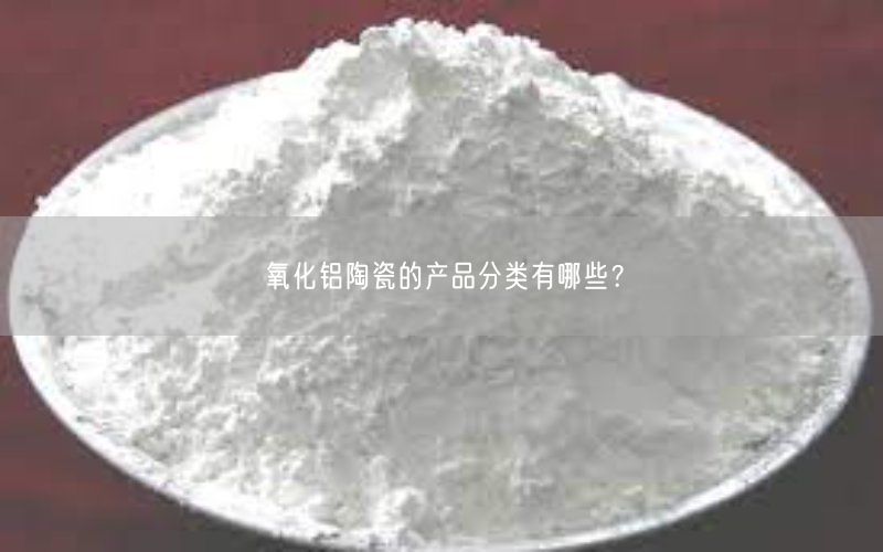 氧化铝陶瓷的产品分类有哪些？(图3)