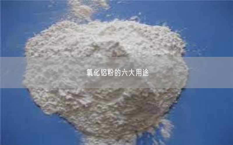 氧化铝粉的六大用途(图3)