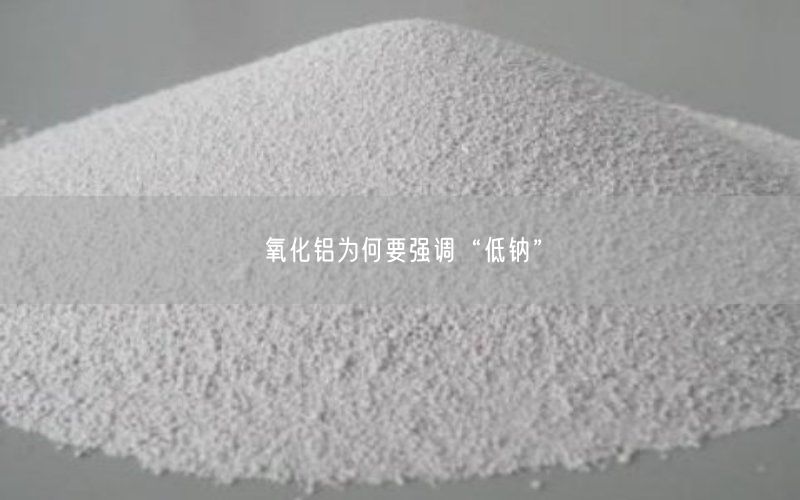 氧化铝为何要强调“低钠”(图4)