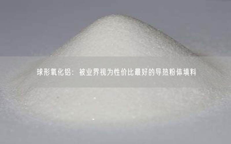 球形氧化铝：被业界视为性价比最好的导热粉体填料