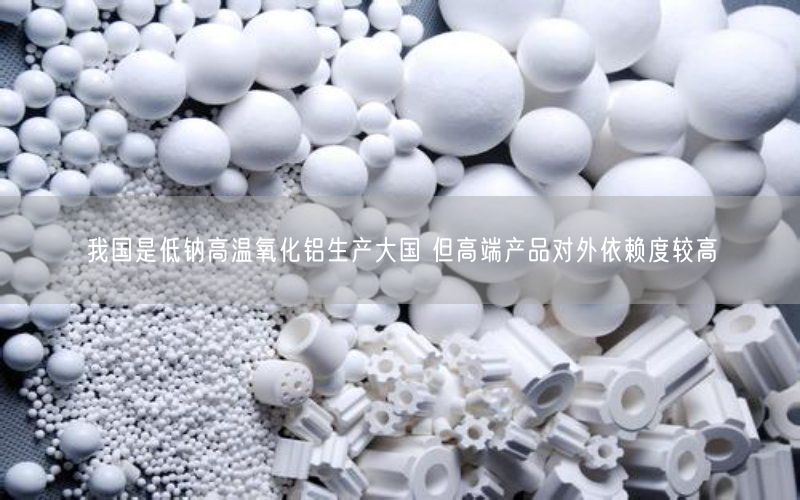 我国是低钠高温氧化铝生产大国 但高端产品对外依赖度较高