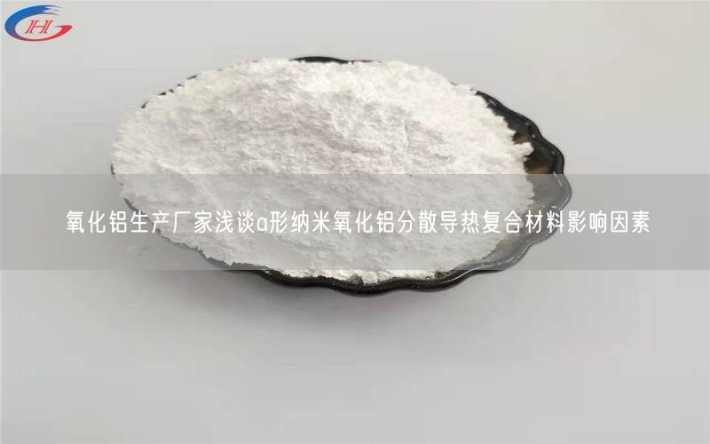 氧化铝生产厂家浅谈a形纳米氧化铝分散导热复合材料影响因素(图3)