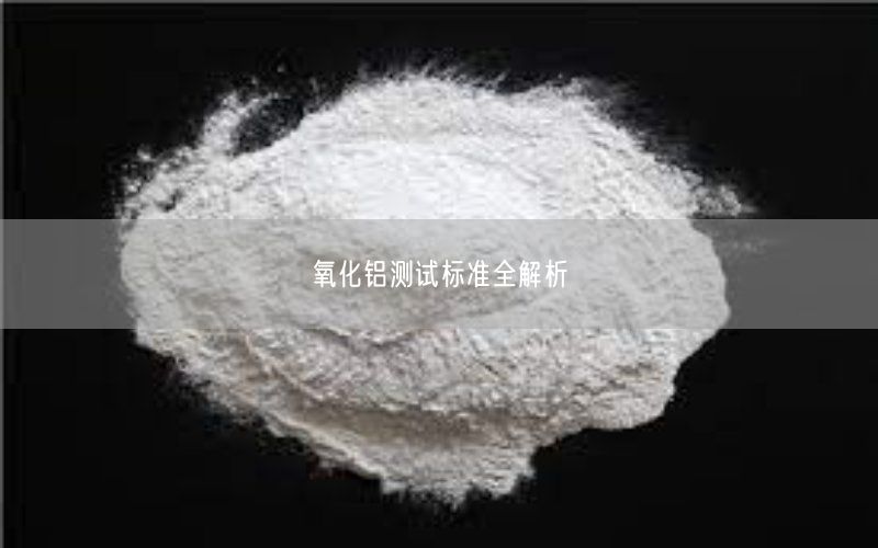 氧化铝测试标准全解析(图5)
