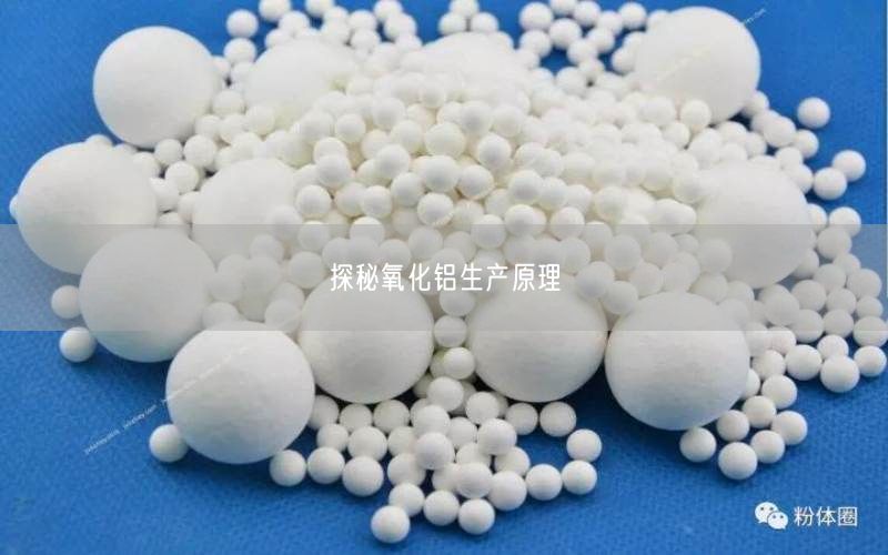 探秘氧化铝生产原理